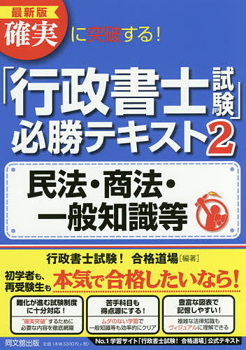 確実に突破する!「行政書士試験」必勝テキスト 2／行政書士試験！合格道場【1000円以上送料無料】