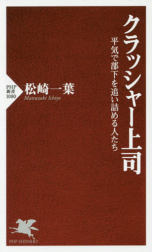 クラッシャー上司 平気で部下を追い詰める人たち／松崎一葉【1000円以上送料無料】