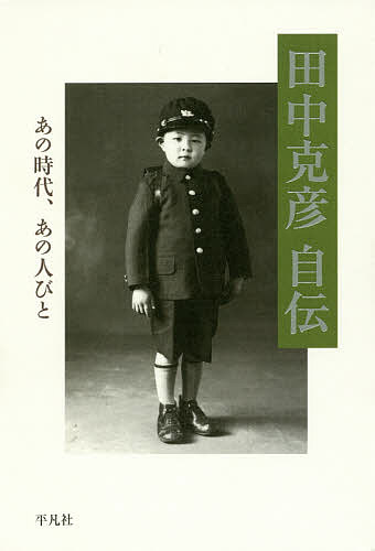【送料無料】田中克彦自伝 あの時代、あの人びと／田中克彦