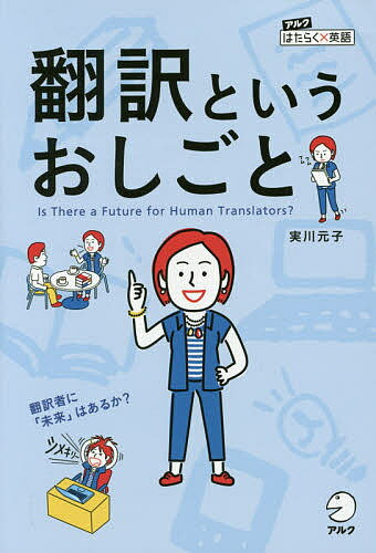 【送料無料】翻訳というおしごと Is There a Future for Human Translators?/実川元子