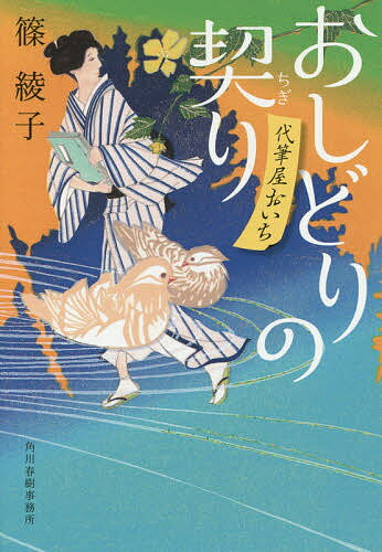 おしどりの契り 代筆屋おいち／篠綾子【1000円以上送料無料】