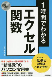 1時間でわかるエクセル関数 仕事の現場はこれで充分! “新感覚”のパソコン実用書／木村幸子【1000円以上送料無料】