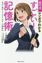 出口汪のマンガでわかるすごい!記憶術 本当に頭がよくなる一生モノの勉強法/出口汪/ひなた水色/新田哲嗣【1000円以上送料無料】