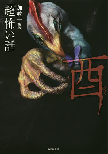 楽天市場】怖い話 短い 怖い（本・雑誌・コミック）の通販