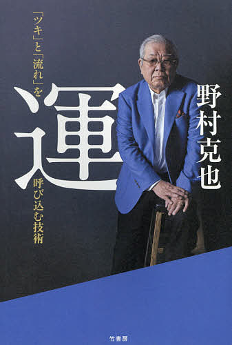 ＜最大10万pt当選※5千円以上購入&エントリー 8/20~31まで＞運 「ツキ」と「流れ」を呼び込む技術／野村克也