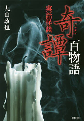 樂天商城 - 【送料無料】奇譚百物語 実話怪談／丸山政也