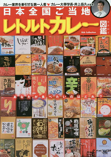 日本全国ご当地レトルトカレー図鑑（カタログ）／井上岳久【1000円以上送料無料】