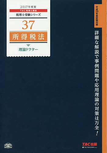 所得税法理論ドクター 2017年度版／TAC株式会社（税理士講座）【1000円以上送料無料】