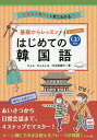 基礎からレッスンはじめての韓国語 イラストでパッと見てわかる! オールカラー／ちょんひょんしる／河本菜穂子【1000円以上送料無料】