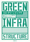 決定版!グリーンインフラ／グリーンインフラ研究会／三菱UFJリサーチ＆コンサルティング／日経コンストラクション【1000円以上送料無料】