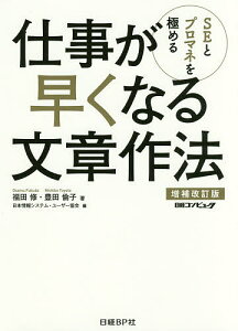 SEとプロマネを極める仕事が早くなる文章作法/福田修/豊田倫子/日本情報システム・ユーザー協会【1000円以上送料無料】