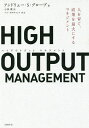 HIGH OUTPUT MANAGEMENT 人を育て 成果を最大にするマネジメント／アンドリュー S グローブ／小林薫【1000円以上送料無料】