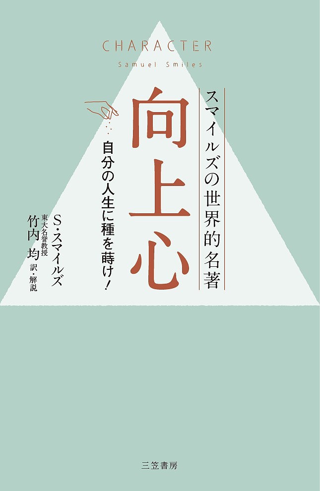 向上心 スマイルズの世界的名著／サミュエル・スマイルズ／竹内均【1000円以上送料無料】