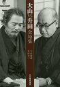 大山VS升田全局集/大山康晴/升田幸三【1000円以上送料無料】
