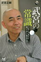 武宮の常識 どうしてもアマに知ってほしい碁の考え方/武宮正樹【1000円以上送料無料】