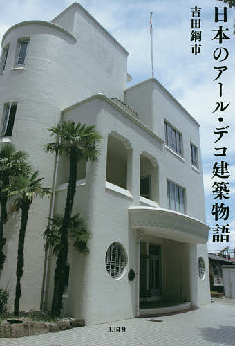 【送料無料】日本のアール・デコ建築物語／吉田鋼市