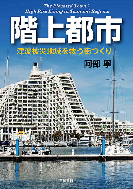 【送料無料】階上都市 津波被災地域を救う街づくり／阿部寧