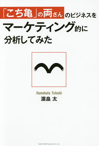 著者浜畠太(著)出版社総合法令出版発売日2017年01月ISBN9784862805355ページ数228Pキーワードこちかめのりようさんのびじねすおまーけていんぐてき コチカメノリヨウサンノビジネスオマーケテイングテキ はまはた ふとし ハマハタ フトシ9784862805355内容紹介売れる商品作りも、マーケティングも、リーダーシップも、ビジネストレンドも、みんな両さんが教えてくれる！「こち亀」全200巻からビジネスに役立つ50エピソードを厳選！※本データはこの商品が発売された時点の情報です。目次第1章 両さんから学ぶビジネス成功のポイント/第2章 自分の能力を信じる、蓄える/第3章 マーケティングはタイミングが命/第4章 マーケティングはターゲットが重要/第5章 世の中に受け入れられるものを先読みする/第6章 徹底したこだわりがビジネスの成功につながる