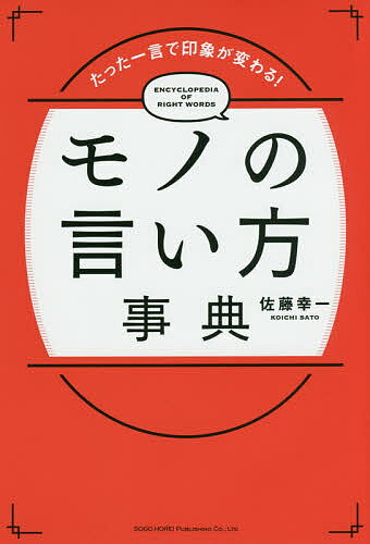 【送料無料】モノの言い方事典 たった一言で印象が変わる!／佐藤幸一