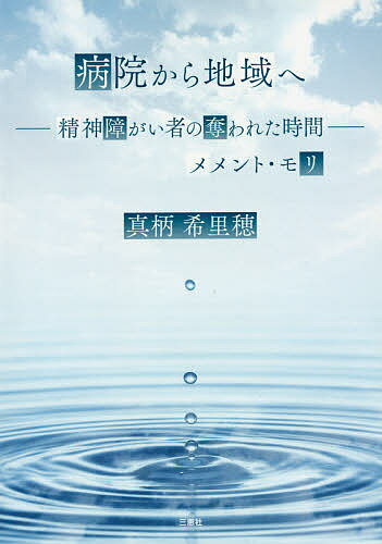 病院から地域へ 精神障がい者の奪われた時間 メメント・モリ／真柄希里穂【1000円以上送料無料】