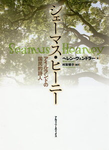 シェーマス・ヒーニー アイルランドの国民的詩人/ヘレン・ヴェンドラー/村形明子【1000円以上送料無料】