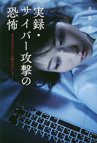 著者北島圭(著)出版社サイゾー発売日2017年01月ISBN9784866250793ページ数199Pキーワードじつろくさいばーこうげきのきようふあなたの ジツロクサイバーコウゲキノキヨウフアナタノ きたじま けい キタジマ ケイ9784866250793内容紹介サイバー攻撃は他人事ではない！個人情報はもちろん、あなたの財産もすでに狙われているかもしれない。その手口とは？防ぐすべはないのか？攻撃側、防御側両者への緻密な取材からわかったサイバーセキュリティの最前線を描く。※本データはこの商品が発売された時点の情報です。目次第1章 ブラックハッカー（チャイナマフィアに「先生」と呼ばれる男/あなたの銀行口座もクレジットカードも狙われている ほか）/第2章 ホワイトハッカー（あまりにも低いサイバー・リテラシ/サイバー攻撃の地域的特色 ほか）/第3章 政府の見解（NISCの対応/防衛省の堅固なシステム ほか）/第4章 NTTグループの取り組み（NTTグループのサイバー防衛/NTTのセキュリティ人材育成 ほか）