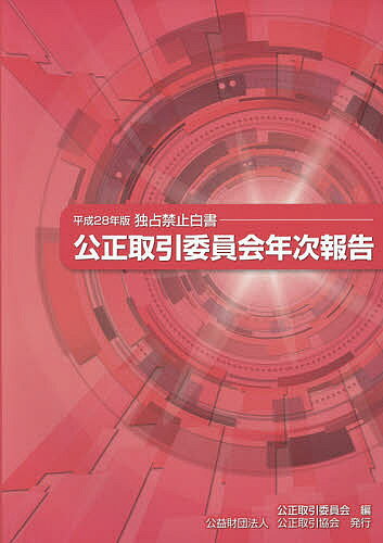 公正取引委員会年次報告 独占禁止白書 平成28年版／公正取引委員会【1000円以上送料無料】