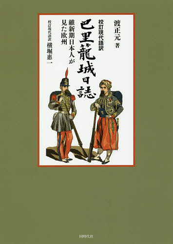 巴里籠城日誌 校訂現代語訳 維新期日本人が見た欧州／渡正元／横堀惠一【1000円以上送料無料】