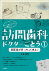 訪問歯科ドクターごとう 1／五島朋幸【1000円以上送料無料】