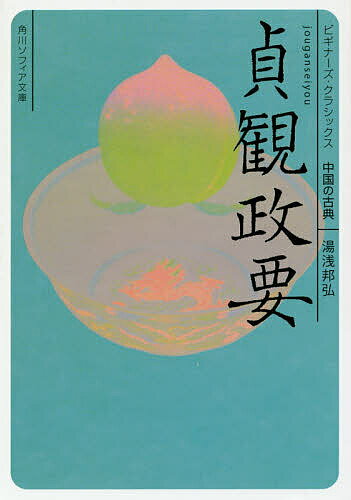 楽天市場】貞観政要 上 新釈漢文大系（本・雑誌・コミック）の通販