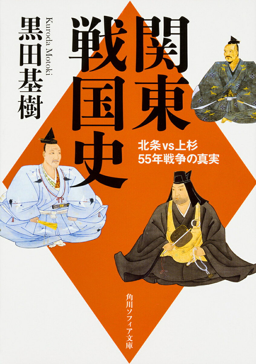 【送料無料】関東戦国史 北条VS上杉55年戦争の真実／黒田基樹