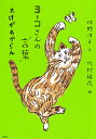 ヨーコさんの“言葉” わけがわからん／佐野洋子／北村裕花／小宮善彰【1000円以上送料無料】