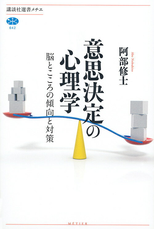 意思決定の心理学 脳とこころの傾向と対策／阿部修士【1000円以上送料無料】