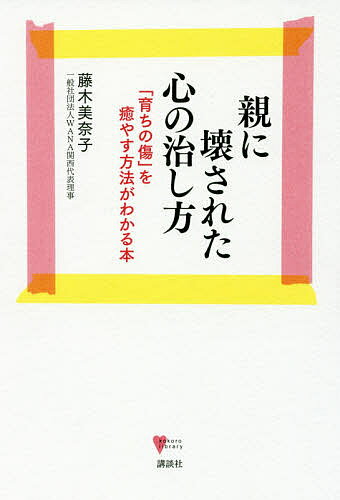 親に壊された心の治し方 「育ちの傷」を癒やす方法がわかる本／藤木美奈子【1000円以上送料無料】