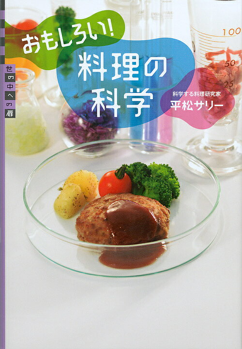 おもしろい!料理の科学／平松サリー【1000円以上送料無料】