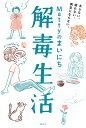Mattyのまいにち解毒生活 太らない、疲れない、病気にならない。/Matty【1000円以上送料無料】