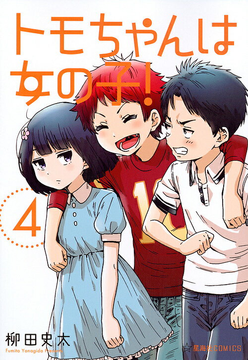 【送料無料】トモちゃんは女の子! 4／柳田史太