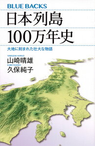日本列島100万年史 大地に刻まれた壮大な物語/山崎晴雄/久保純子【1000円以上送料無料】