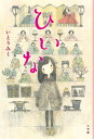 ひいな/いとうみく【1000円以上送料無料】