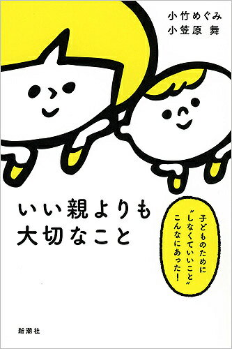 いい親よりも大切なこと 子どものために“しなくていいこと”こんなにあった!／小竹めぐみ／小笠原舞【1000円以上送料無料】のサムネイル