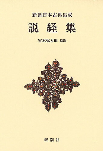【送料無料】説経集 新装版／室木弥太郎