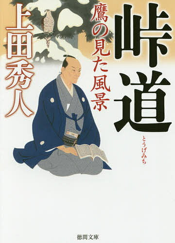 峠道 鷹の見た風景／上田秀人【1000円以上送料無料】