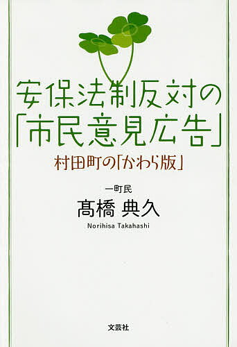【送料無料】安保法制反対の「市民意見広告」 村田町の「かわら版」／高橋典久