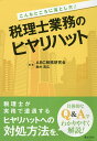 こんなところに落とし穴!税理士業務のヒヤリハット/鈴木高広【1000円以上送料無料】