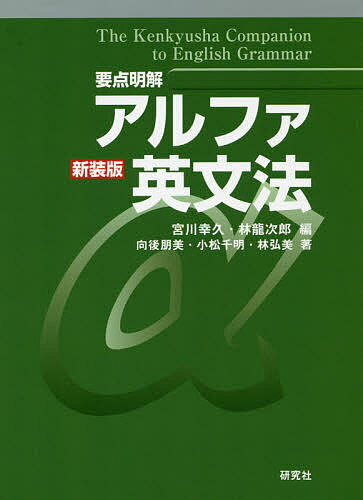 ※商品画像はイメージや仮デザインが含まれている場合があります。帯の有無など実際と異なる場合があります。著者宮川幸久(編) 林龍次郎(編) 向後朋美(著)出版社研究社発売日2017年01月ISBN9784327764869ページ数895Pキーワードようてんめいかいあるふあえいぶんぽう ヨウテンメイカイアルフアエイブンポウ みやかわ よしひさ はやし り ミヤカワ ヨシヒサ ハヤシ リ9784327764869内容紹介高校生から社会人まで 英文法について、要点だけ明解に知りたい人のための新定番！イギリス英語寄りの英文法書が多いなかで、アメリカ英語にも十分目配りした、一般学習者向けの英文法参考書。学校文法のよき伝統をふまえつつも、最新の英語学・言語学の知識を取り込み、基本から、中級以上の英語学習者の文法についての疑問についても答えていく。英文法の基本（アルファ）から応用（+アルファ）まで！ロングセラー『英単語ターゲット1900』や『ロイヤル英文法』の著者としても知られる宮川幸久先生の遺作となった英文法参考書。※本データはこの商品が発売された時点の情報です。