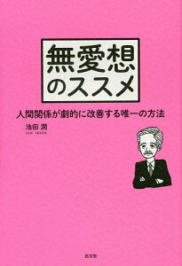 無愛想のススメ 人間関係が劇的に改善する唯一の方法/池田潤【1000円以上送料無料】