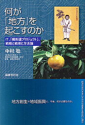 何が「地方」を起こすのか IT、「橘街道プロジェクト」、戦略と戦術と方法論／中村稔【1000円以上送料無料】