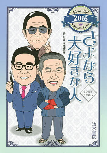 さよなら大好きな人 2016／本間康司【1000円以上送料無料】