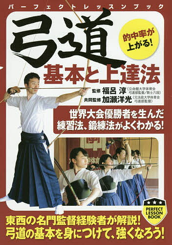 著者福呂淳(監修) 加瀬洋光(共同監修)出版社実業之日本社発売日2017年01月ISBN9784408456065ページ数199Pキーワードきゆうどうきほんとじようたつほうぱーふえくとれつす キユウドウキホントジヨウタツホウパーフエクトレツス ふくろ きよし かせ ひろみつ フクロ キヨシ カセ ヒロミツ9784408456065内容紹介世界大会優勝者を生んだ練習法、鍛練法がよくわかる！東西の名門監督経験者が解説！弓道の基本を身につけて、強くなろう！※本データはこの商品が発売された時点の情報です。目次第1章 弓道を学ぶ前に知っておきたいこと/第2章 射法八節/第3章 基本・体配/第4章 射癖の矯正/第5章 トレーニング/第6章 弓具の基礎知識/第7章 稽古と試合の心構え