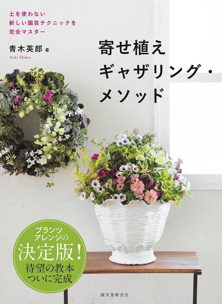 寄せ植えギャザリング・メソッド 土を使わない新しい園芸テクニックを完全マスター／青木英郎【1000円以上送料無料】